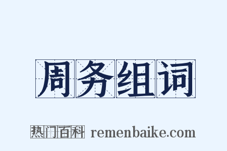 周务组词是什么意思的图片